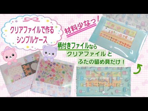 クリアファイルを切って貼るだけ！携帯マスクケースの作り方オリジナルグッズ製作・OEMの専門店 – ジェイアンドシーサプライ