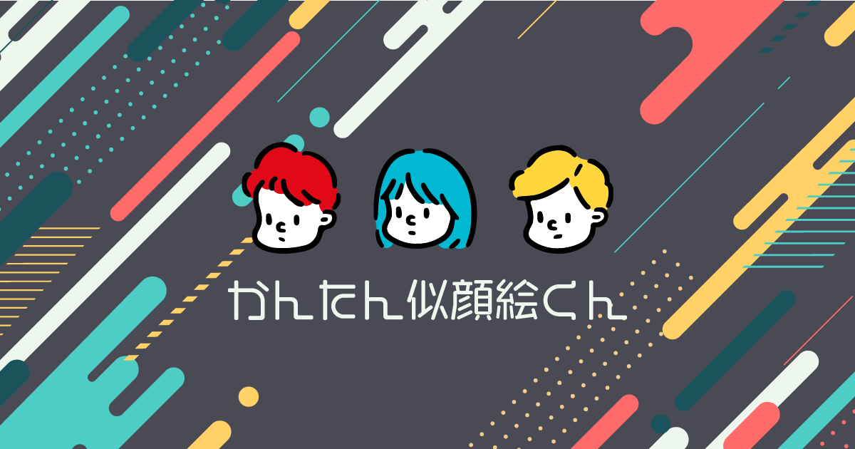 似顔絵メーカーCHARAT キャラット