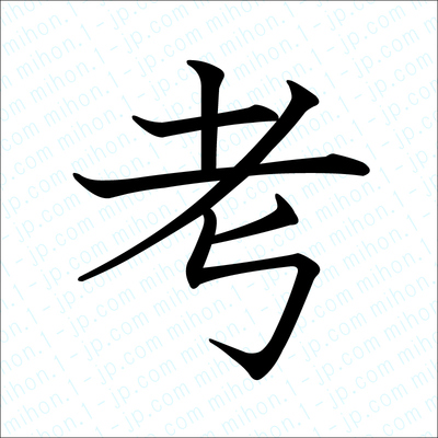 日本の漢字書き方習字日本レタリング