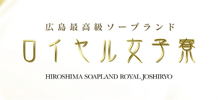 体験談】広島流川ソープ「女子寮本館」はNS/NN可？口コミや料金・おすすめ嬢を公開 | Mr.Jのエンタメブログ