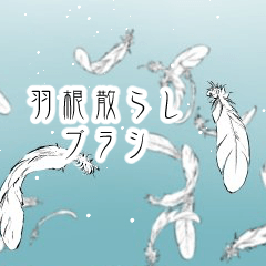 鳥の羽デフォルメイラスト無料イラスト・フリー素材なら「イラストAC」