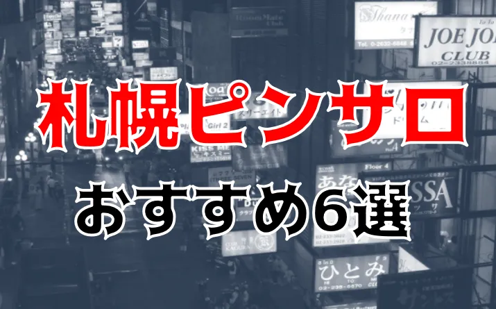 本番体験談！札幌のピンサロ2店を全13店舗から厳選！【2024年おすすめ】 | Trip-Partner[トリップパートナー]