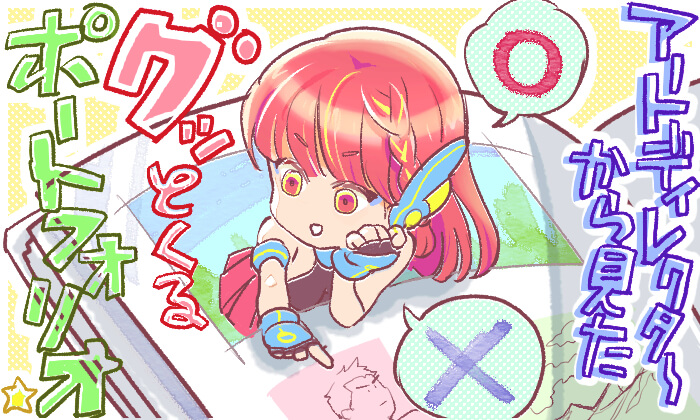 ポートフォリオサイトの作り方: イラストレーターがやりがちな12の間違い。仕事ゲットしたいなら要改善 – いしつく