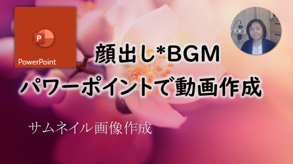 秒でわかるパワーポイントでサムネイルをつくる方法 Windows