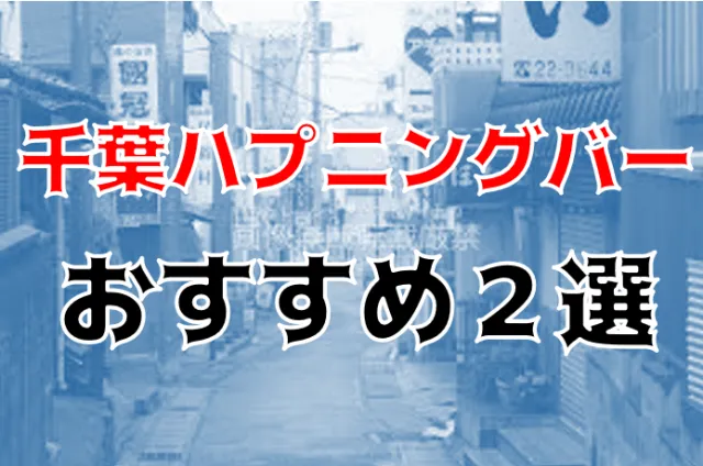 ハプバー（ハプニングバー）千葉（千葉駅・栄町）でエロプレイ - ハプニングバー