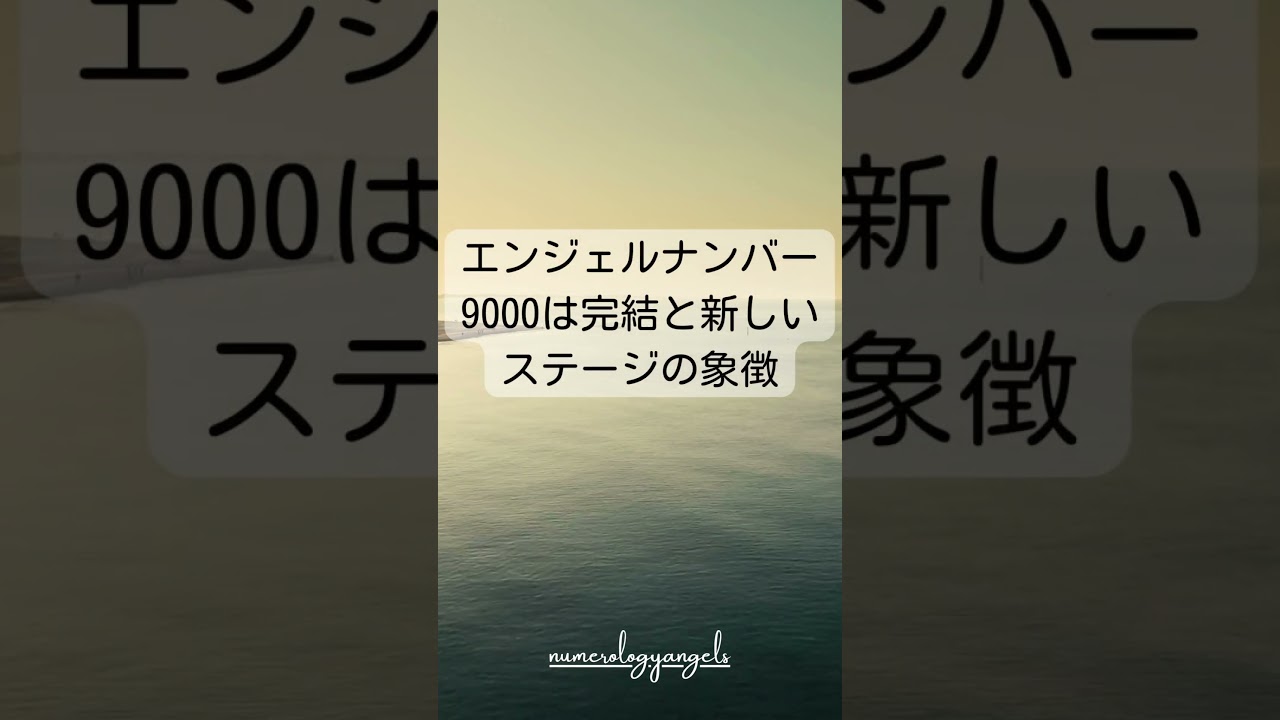 エンジェルナンバー9000の意味と恋愛や金運とツインレイの前兆｜スピリチュアル大辞典：Tomaful