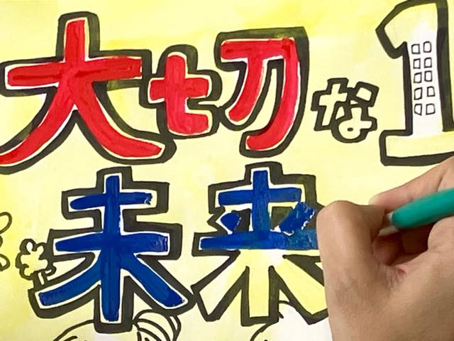 ポスター 簡単 文字の書き方！中学生におすすめオカメ〜ズ えだまめ学校