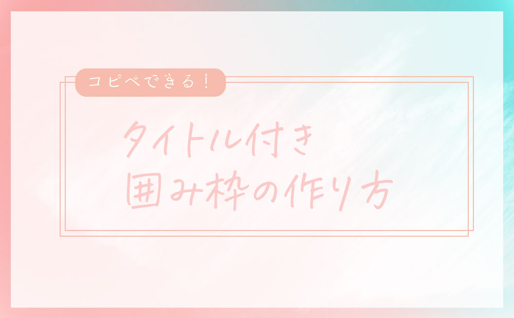WordPressで使えるおしゃれな囲み枠サンプルまとめ コピペOKYotsublog