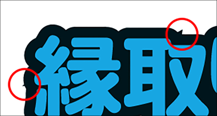 潰れない！ イラレで縁取り文字を作る方法