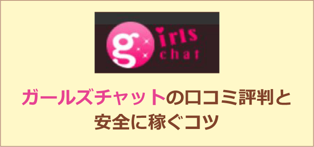 最新版】ガールズチャットは本当に稼げる？口コミ・評判・報酬など徹底的に解説 | 東京ライブインマガジン