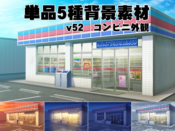 みにくる背景素材店舗編01_コンビニ外観_shop03_昼 - CLIP STUDIO ASSETS
