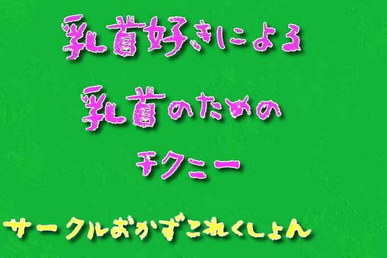 目次】乳首オナニーのオカズのための音声 | チクニーがもっと気持ちよくなる催眠乳首オナニー音声集 同人音声の感想レビュー