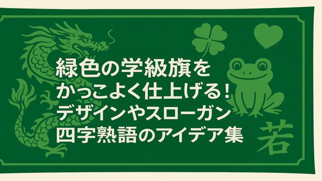 学級旗デザイン案江戸川さんの落書き