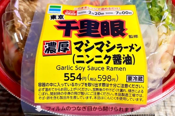 ファミマの千里眼監修ニンニク醤油ラーメン食べた！少し値段高めだけど醤油強めで美味しい！#asmr #咀嚼音 #mukbang #ラーメン#千