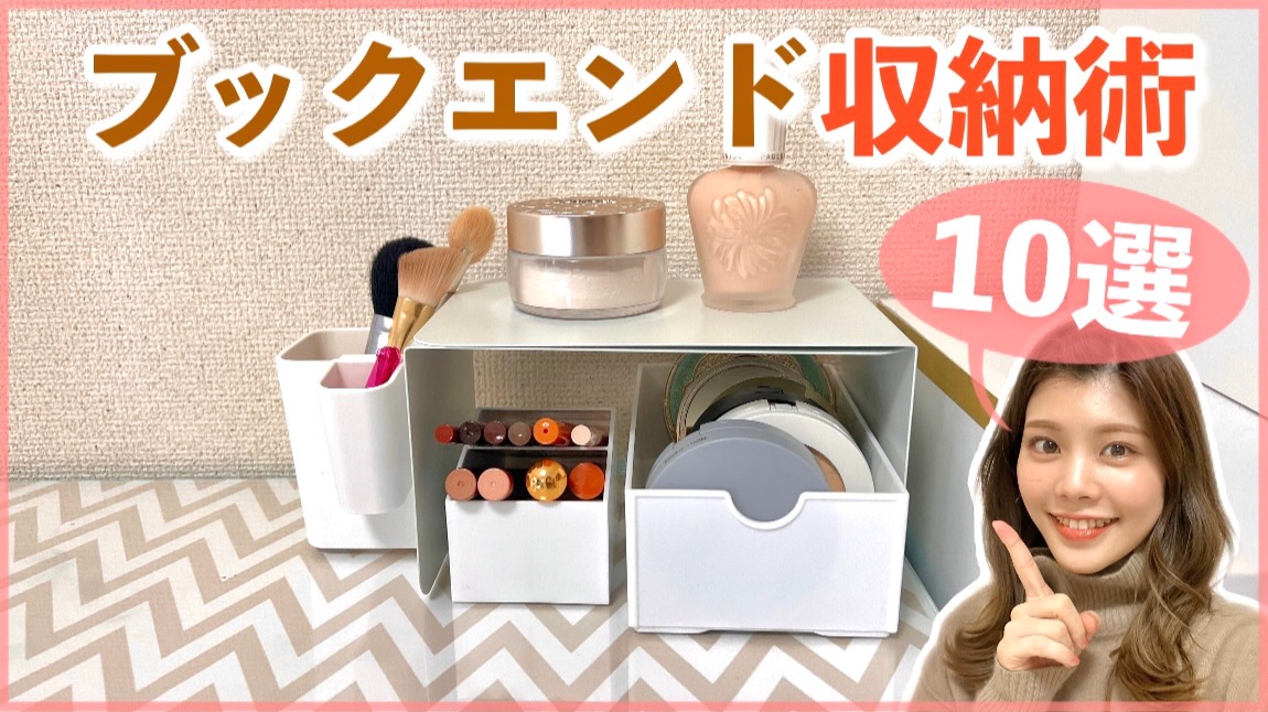 仕切るだけじゃない！おうちがスッキリ片付く ダイソー ブックエンド活用術 - レタスクラブ