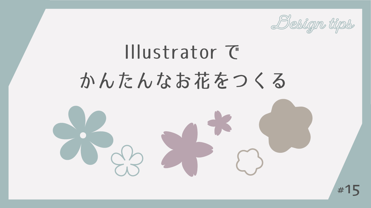 イラレ アピアランスを使った簡単な花。後から修正がしやすい方法。yuki illust