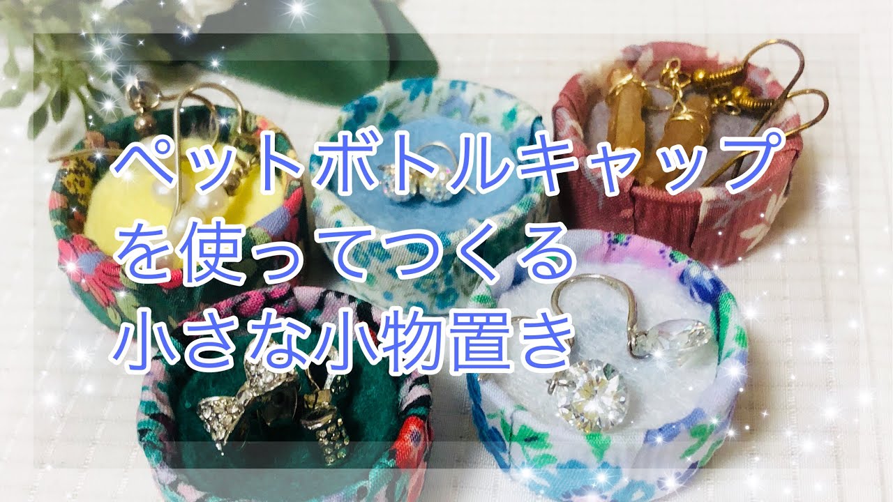 キュートな雑貨に変身♡ペットボトルキャップのリメイク集RoomClip mag暮らしとインテリアのwebマガジン