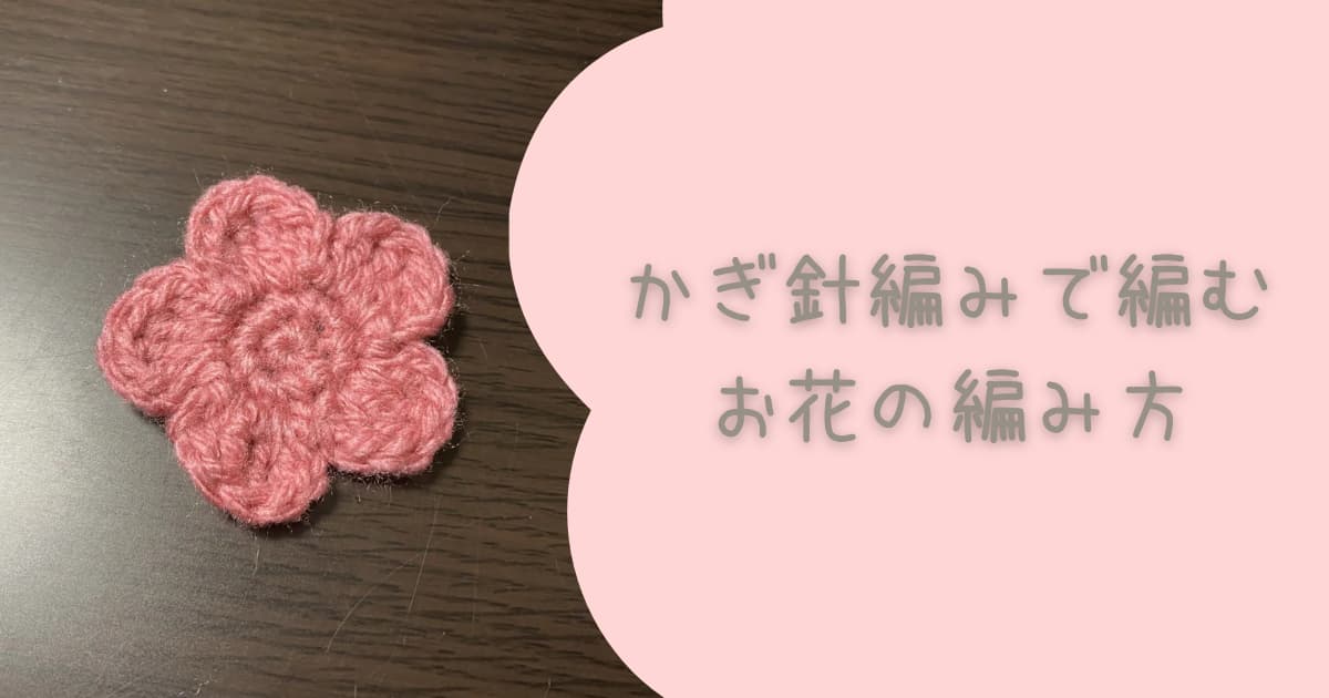 1回完結レッスン アジサイみたいな4枚花びらのお花の編み方 かぎ針編み編み物