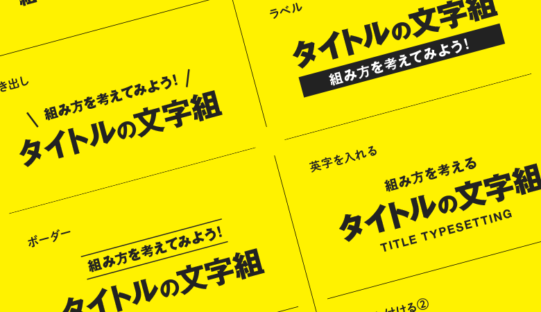 文字のレイアウトで魅せる広告デザイン 文字のレイアウトで魅せる広告デザインパイインタ-ナショナル