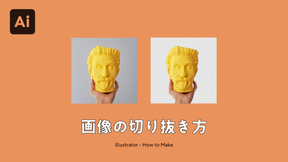 Illustratorの背景を透明にする方法は？透明にならない時の対処法も解説