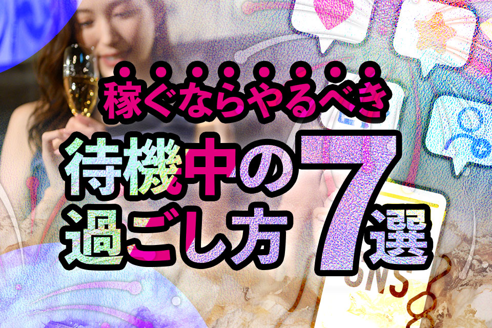 簡単にヤレるキャバ嬢の特徴7選！セックスまでの誘い方も解説