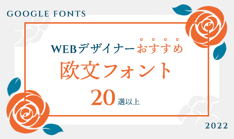 Webデザインに最適！おしゃれな英語Googleフォントおすすめ21選 - とくしよネット
