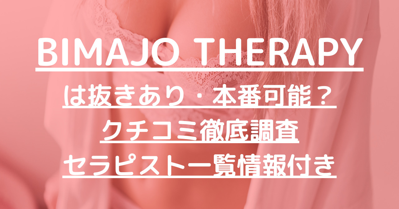 美魔女セラピー(Bimajo Therapy)』体験談。大阪堺筋本町のいつも行くお店で初めてのセラピストに突撃した結果 |  男のお得情報局-全国のメンズエステ体験談投稿サイト-