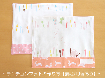 裏地付きランチョンマットの作り方 切替あり入園入学グッズ : うろこのあれこれハンドメイド