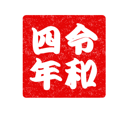 印鑑は四角の実印。角実印＝確実印の商品・書体ご案内