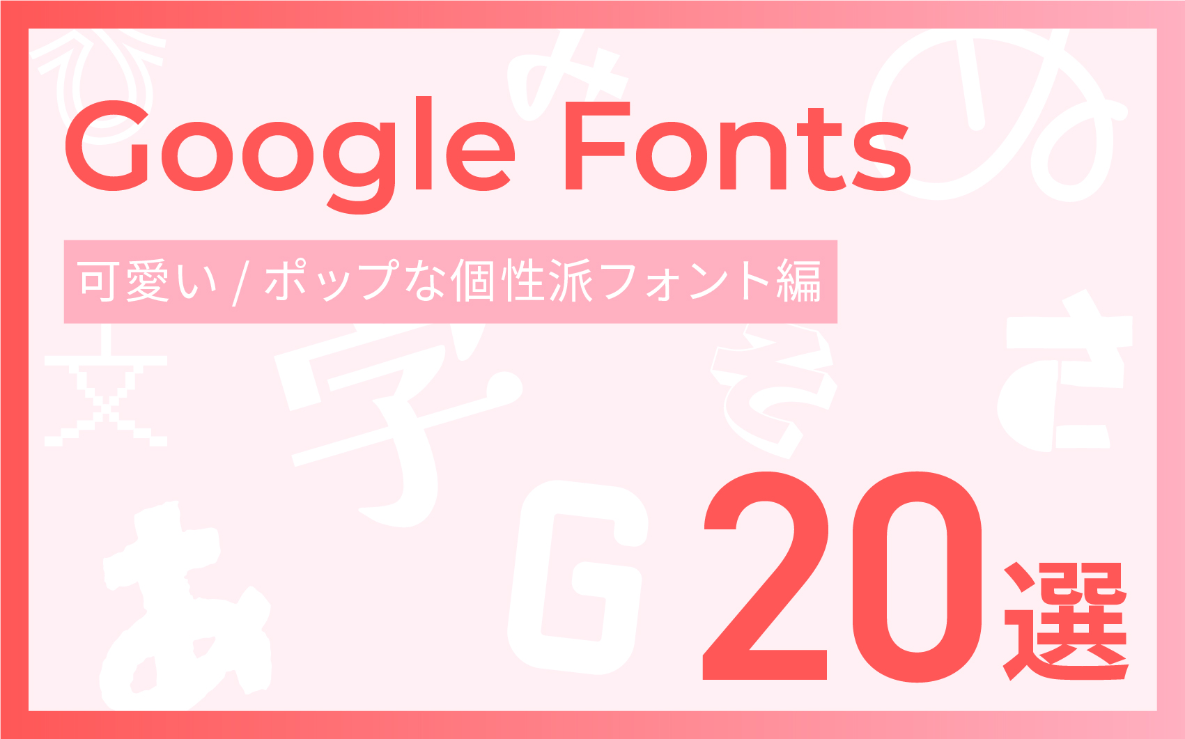 Google Fonts おしゃれな英字筆記体フォント15選piconotes