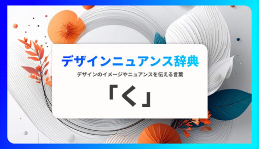 まとめ デザインのイメージやニュアンスを伝える言葉・表現する言葉 ウェブ制作会社 オーパスプラン