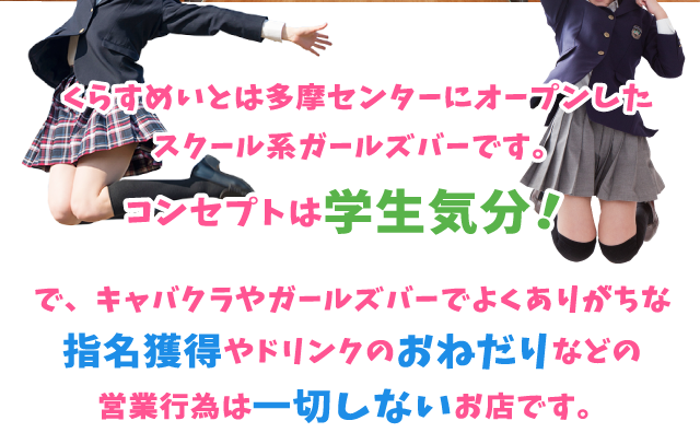 くらすめいと・クラスメイトの求人 - 多摩センター/ガールズバー