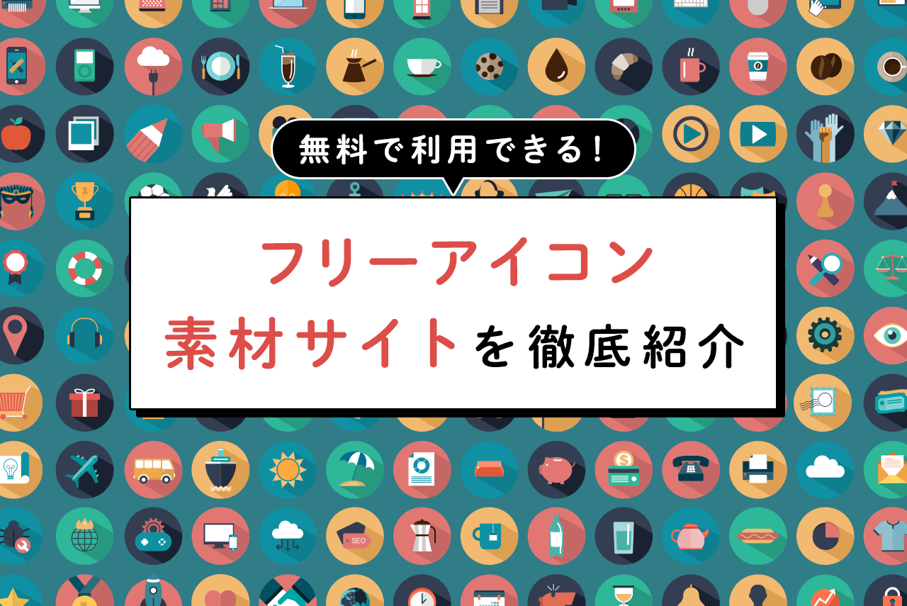 無料で使えるフリーアイコン・イラスト集