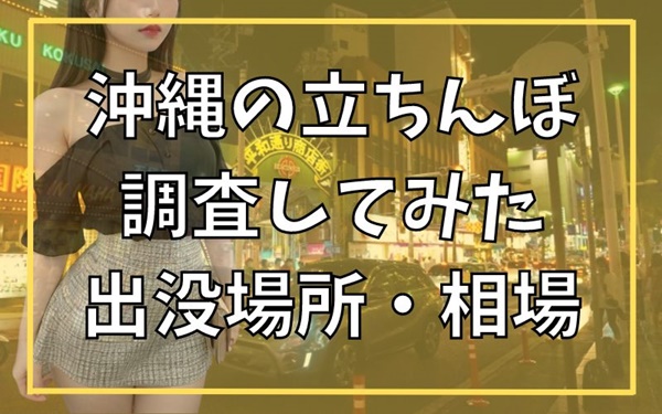 那覇のお泊りコースあり風俗ランキング｜駅ちか！人気ランキング