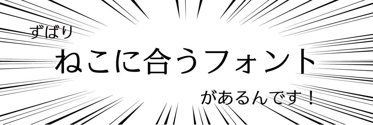 ねこかぶりフォント制作記〜先月の新作フォント – デザインのブログ
