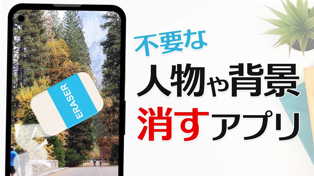 2025年最新版 写真の人・いらないところを消すアプリ・ツールおすすめ6選 iPhone & Android