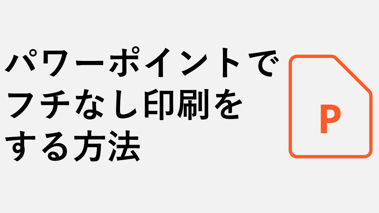 PowerPointを印刷する時に余白無しで印刷する方法を解説