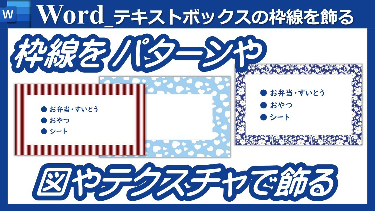 テキストボックスの枠線を装飾 Word_テキストボックスの枠線をパターンやテクスチャでデザインする