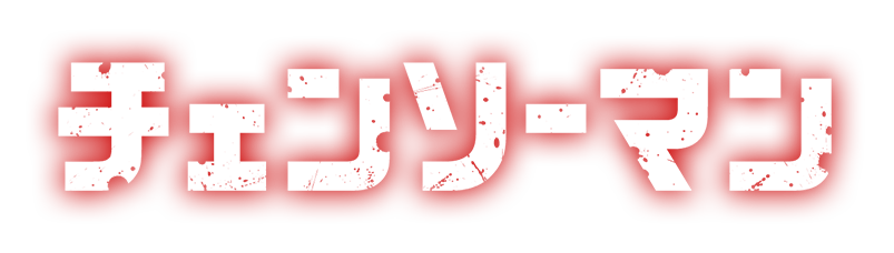 ファイル:Chainsaw ManJapaneselogo.svg - Wikipedia