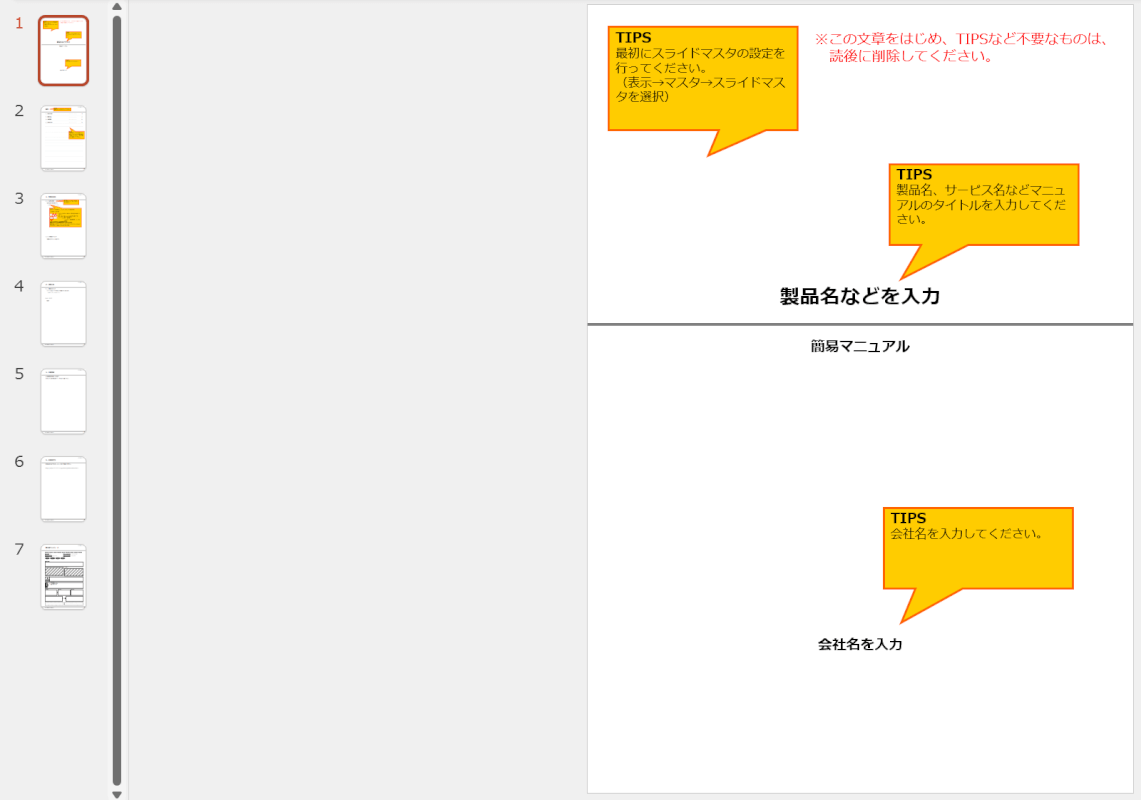 マニュアル作成はパワーポイントを活用しよう! 作成のコツと運用方法を解説