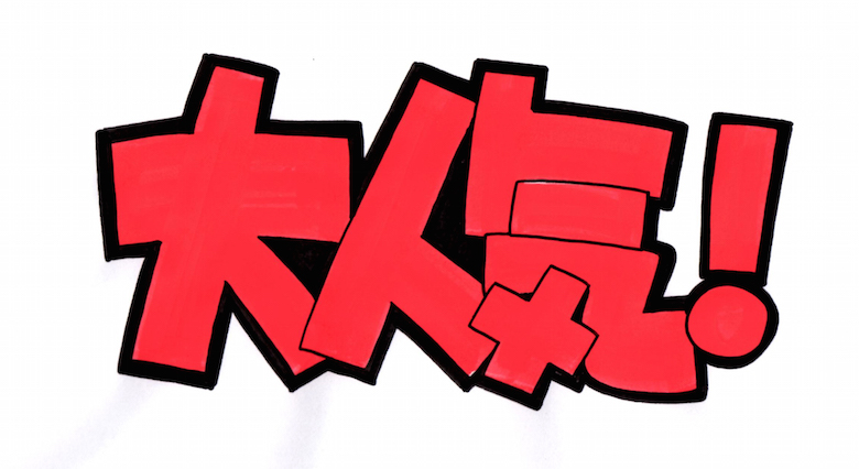 手書きPOPの練習中 数字とアルファベット の書き方で注意するポイント♪ぐーたら主婦50代の日常ブログ