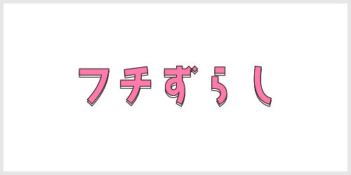 Illustrator 文字を目立たせる方法 12選!たむブログ
