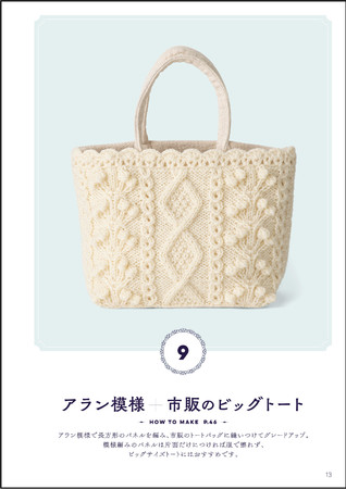 はじめてでもできる おしゃれで可愛いかぎ針編みバッグの作り方FANTIST