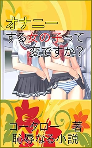 11話】JS少女と相互オナニーで射精するロリコン先生【エロ小説】 | エロラノベの書斎