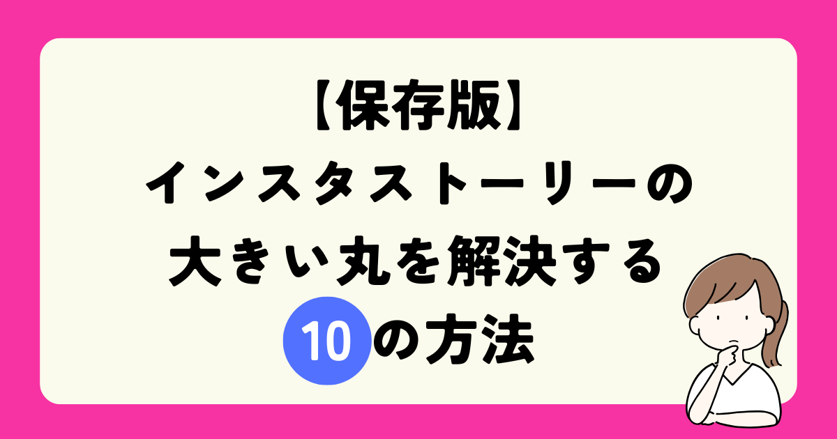 保存版 インスタストーリーの大きい丸を解決する10の方法 - 知る見る！図鑑