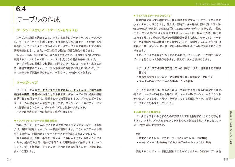 ビジネスダッシュボード設計実装ガイドブック成果を生み出すデータと分析のデザイン