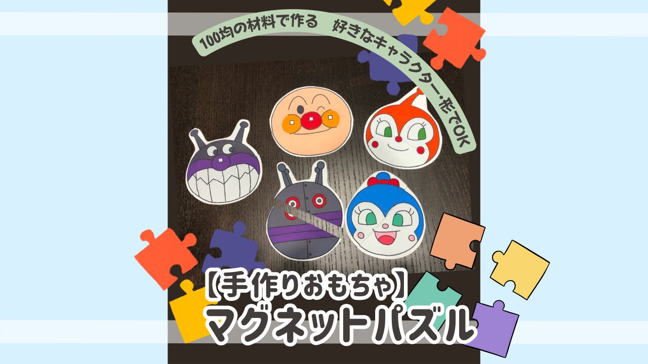 100均でできる！ 手作りマグネットおもちゃの作り方を写真で分かりやすく解説！ - なまけママの知育