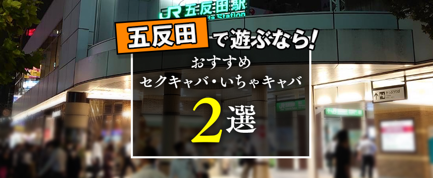 クラブ モカ｜ 五反田のいちゃキャバ求人情報キャバイト - 五反田