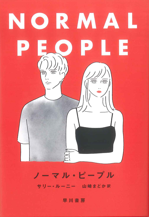 2023年1月6日発売決定！ 『ノーマル・ピープル』（サリー・ルーニー／山崎まどか訳）書影公開のお知らせ｜Hayakawa Books