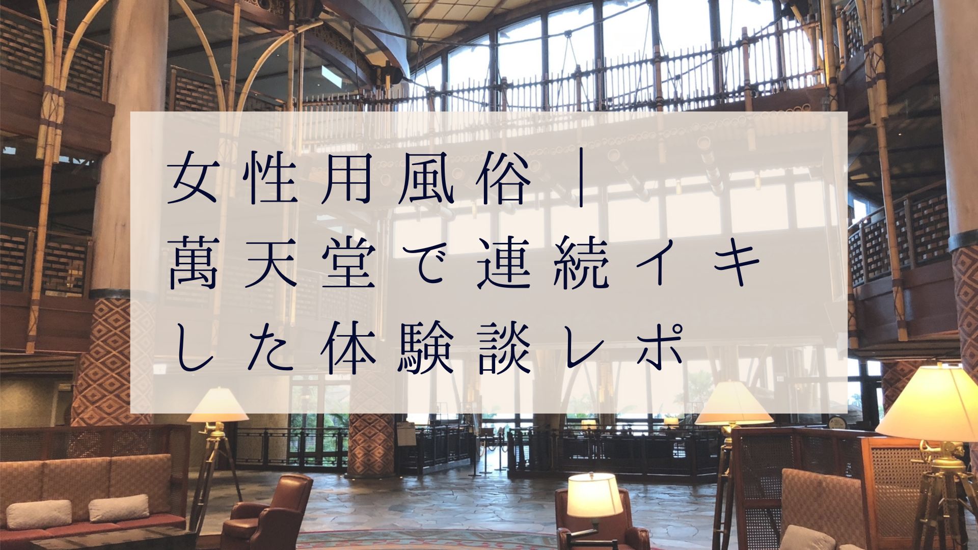 裏風俗体験談】実際に働いた嬢だから知っている楽しさと危険性 | カセゲルコ｜風俗やパパ活で稼ぐなら